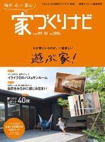 家づくりナビ 2018 9-10月号 表紙