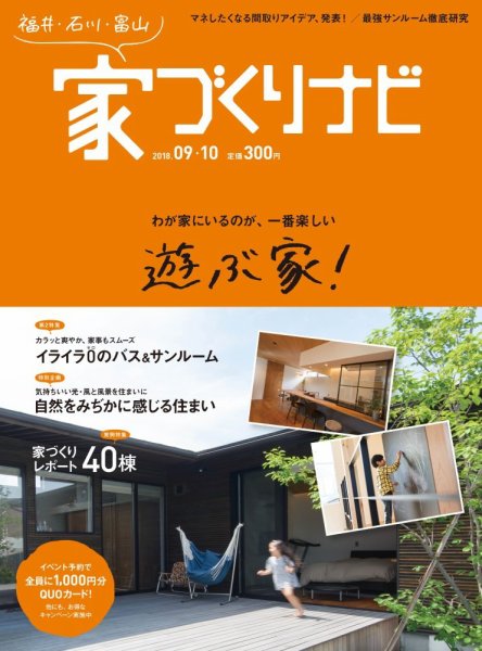 家づくりナビ 2018 9-10月号 (発売日2018年08月31日) 表紙