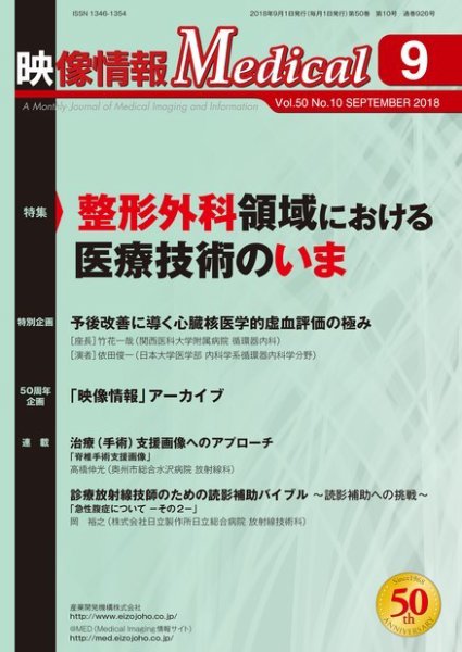 映像情報メディカル 通巻925号 (発売日2018年09月01日) 表紙