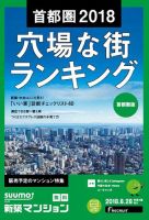 SUUMO新築マンション首都圏版 18/08/28号 表紙