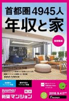 SUUMO新築マンション首都圏版 18/09/04号 表紙