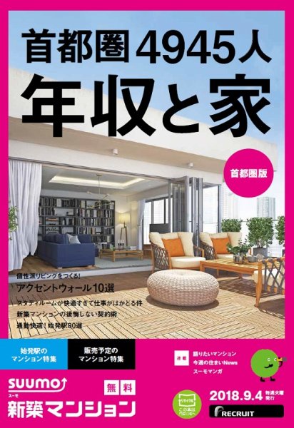 SUUMO新築マンション首都圏版 18/09/04号 (発売日2018年09月05日) 表紙