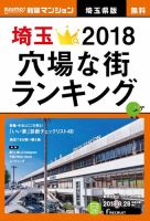 SUUMO新築マンション埼玉県版 18/08/28号 表紙