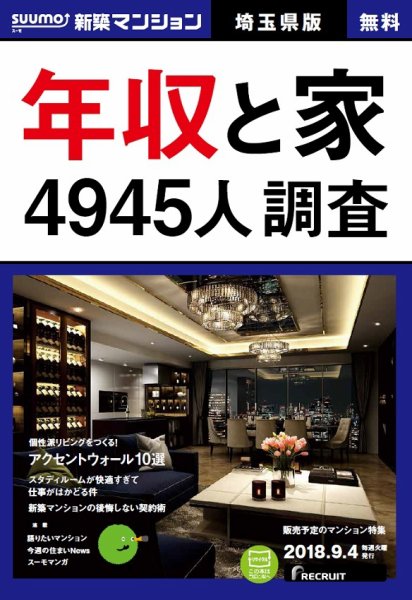 SUUMO新築マンション埼玉県版 18/09/04号 (発売日2018年09月05日) 表紙