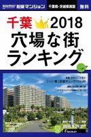 SUUMO新築マンション千葉県・茨城県南版 18/08/28号 表紙