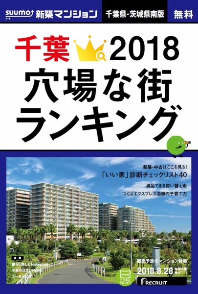 SUUMO新築マンション千葉県・茨城県南版 18/08/28号 (発売日2018年08月29日) 表紙