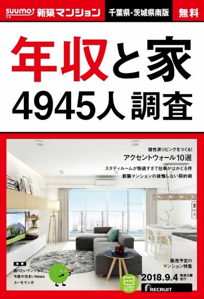 SUUMO新築マンション千葉県・茨城県南版 18/09/04号 (発売日2018年09月05日) 表紙