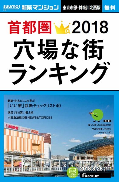 SUUMO新築マンション東京市部・神奈川北西版 18/08/28号 (発売日2018年08月29日) 表紙