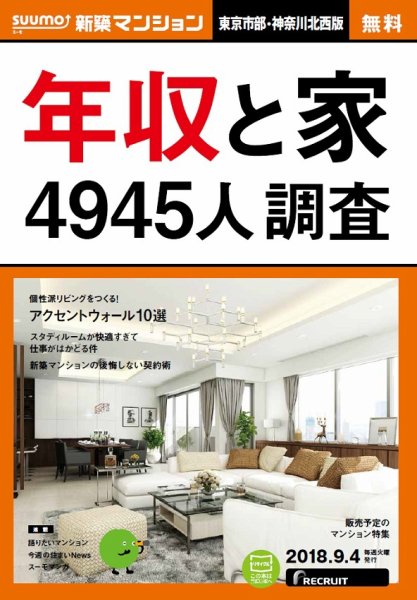 SUUMO新築マンション東京市部・神奈川北西版 18/09/04号 (発売日2018年09月05日) 表紙