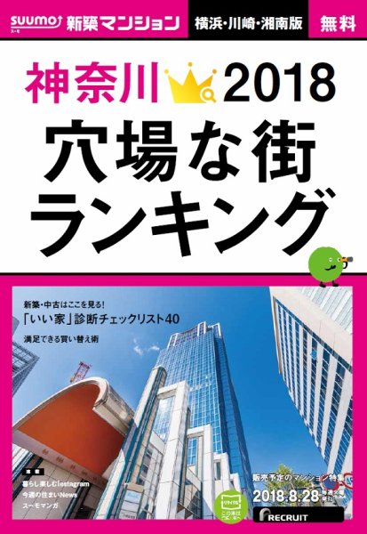 SUUMO新築マンション横浜・川崎・湘南版 18/08/28号 (発売日2018年08月29日) 表紙