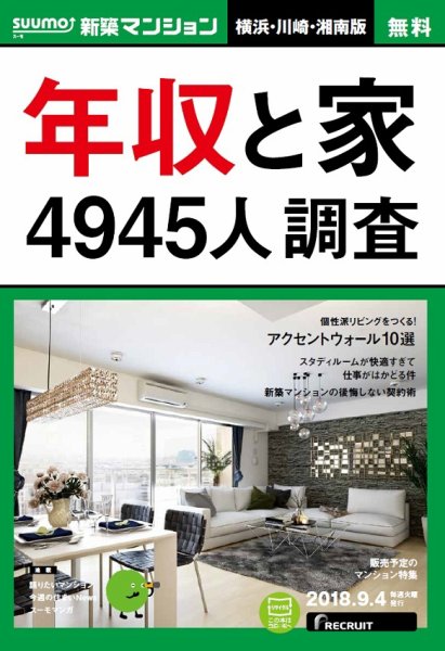 SUUMO新築マンション横浜・川崎・湘南版 18/09/04号 (発売日2018年09月05日) 表紙