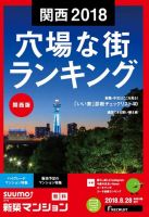 SUUMO新築マンション関西版 18/08/28号 表紙