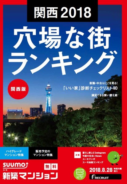 SUUMO新築マンション関西版 18/08/28号 (発売日2018年08月29日) 表紙