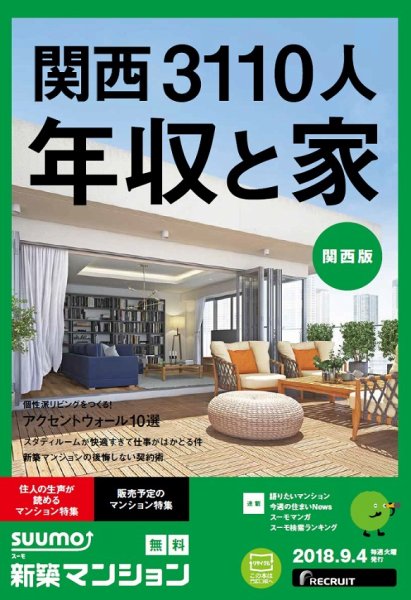 SUUMO新築マンション関西版 18/09/04号 (発売日2018年09月05日) 表紙