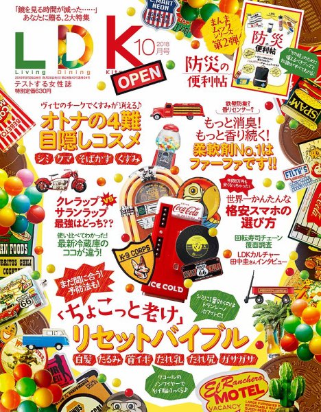 LDK（エル・ディー・ケー） 2018年10月号 (発売日2018年08月28日) 表紙