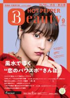 ホットペッパーBeauty 渋谷・恵比寿・原宿・表参道・六本木・自由が丘版 ９月号 (発売日2018年08月31日) 表紙