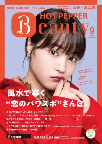 ホットペッパーBeauty 渋谷・恵比寿・原宿・表参道・六本木・自由が丘版 ９月号 (発売日2018年08月31日) 表紙