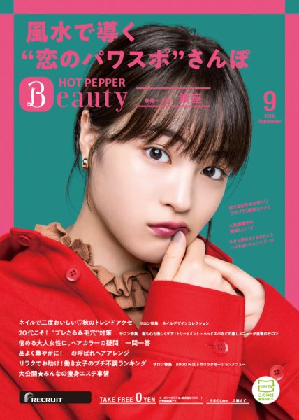 ホットペッパーBeauty 銀座・新橋・上野版 ９月号 (発売日2018年08月31日) 表紙