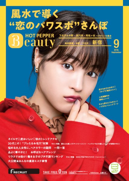 ホットペッパーBeauty 新宿・高田馬場・中野・下北沢版 ９月号 (発売日2018年08月31日) 表紙