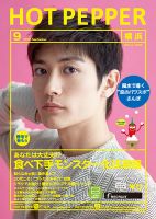 ホットペッパー横浜版 ９月号 (発売日2018年08月31日) 表紙