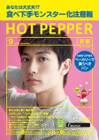ホットペッパー京都版 ９月号 (発売日2018年08月31日) 表紙
