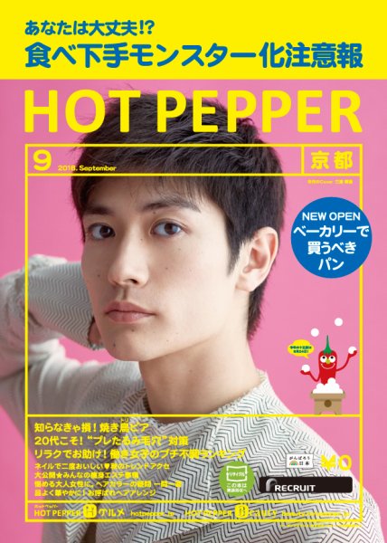 ホットペッパー京都版 ９月号 (発売日2018年08月31日) 表紙