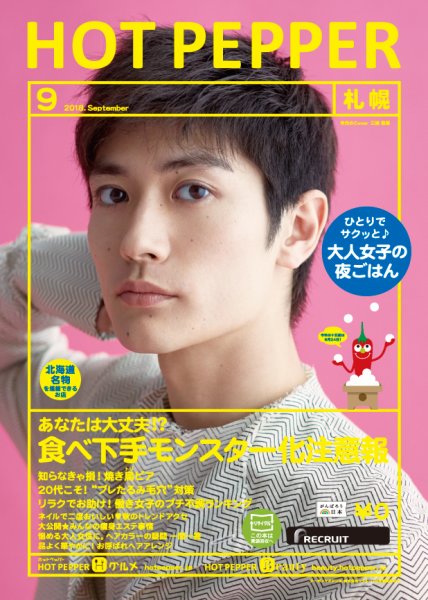 ホットペッパー札幌版 ９月号 (発売日2018年08月31日) 表紙