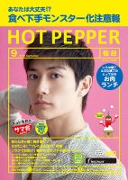 ホットペッパー仙台版 ９月号 (発売日2018年08月31日) 表紙
