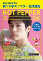 ホットペッパー広島版 ９月号 (発売日2018年08月31日) 表紙