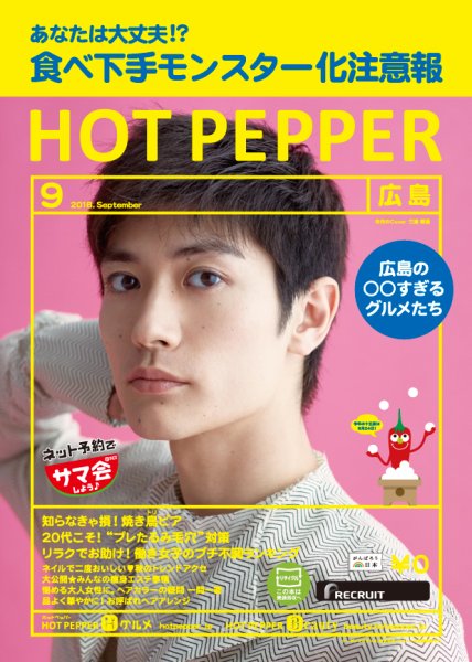 ホットペッパー広島版 ９月号 (発売日2018年08月31日) 表紙
