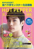 ホットペッパー福岡版 ９月号 (発売日2018年08月31日) 表紙