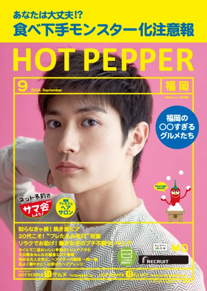ホットペッパー福岡版 ９月号 (発売日2018年08月31日) 表紙