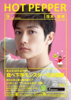 ホットペッパー茨木・高槻版 ９月号 (発売日2018年08月31日) 表紙