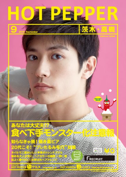 ホットペッパー茨木・高槻版 ９月号 (発売日2018年08月31日) 表紙