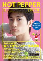 ホットペッパー千葉版 ９月号 (発売日2018年08月31日) 表紙