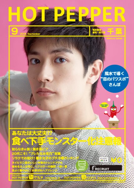 ホットペッパー千葉版 ９月号 (発売日2018年08月31日) 表紙