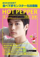 ホットペッパー船橋版 ９月号 (発売日2018年08月31日) 表紙