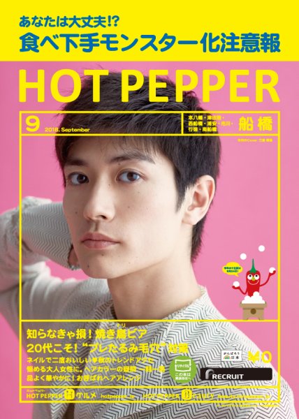 ホットペッパー船橋版 ９月号 (発売日2018年08月31日) 表紙