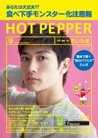 ホットペッパーさいたま版 ９月号 (発売日2018年08月31日) 表紙