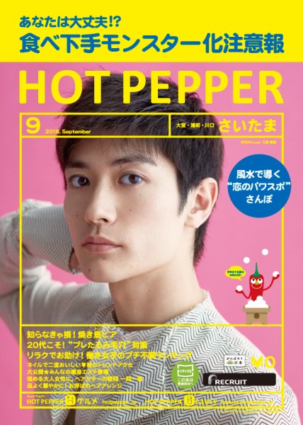 ホットペッパーさいたま版 ９月号 (発売日2018年08月31日) 表紙
