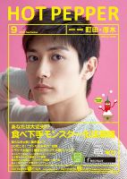 ホットペッパー町田・厚木版 ９月号 (発売日2018年08月31日) 表紙