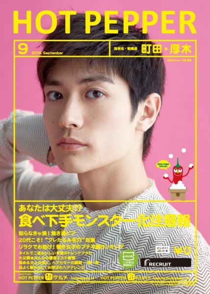 ホットペッパー町田・厚木版 ９月号 (発売日2018年08月31日) 表紙