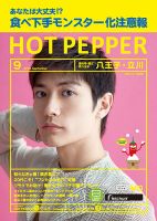 ホットペッパー八王子・立川版 ９月号 (発売日2018年08月31日) 表紙
