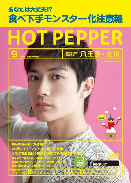 ホットペッパー八王子・立川版 ９月号 (発売日2018年08月31日) 表紙