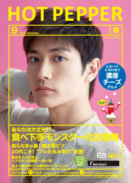 ホットペッパー堺版 ９月号 (発売日2018年08月31日) 表紙