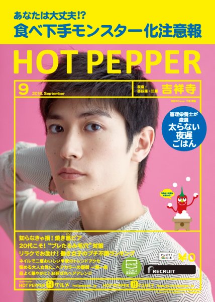 ホットペッパー吉祥寺・荻窪・三鷹版 ９月号 (発売日2018年08月31日) 表紙