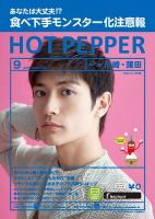 ホットペッパー川崎・蒲田版 ９月号 (発売日2018年08月31日) 表紙