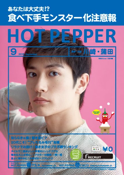 ホットペッパー川崎・蒲田版 ９月号 (発売日2018年08月31日) 表紙