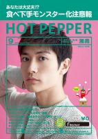 ホットペッパー湘南版 ９月号 (発売日2018年08月31日) 表紙