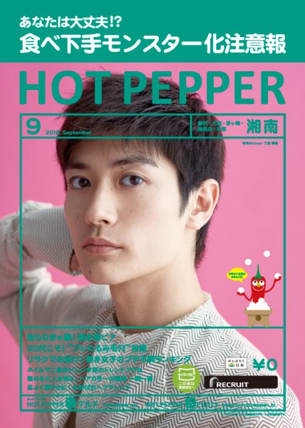 ホットペッパー湘南版 ９月号 (発売日2018年08月31日) 表紙